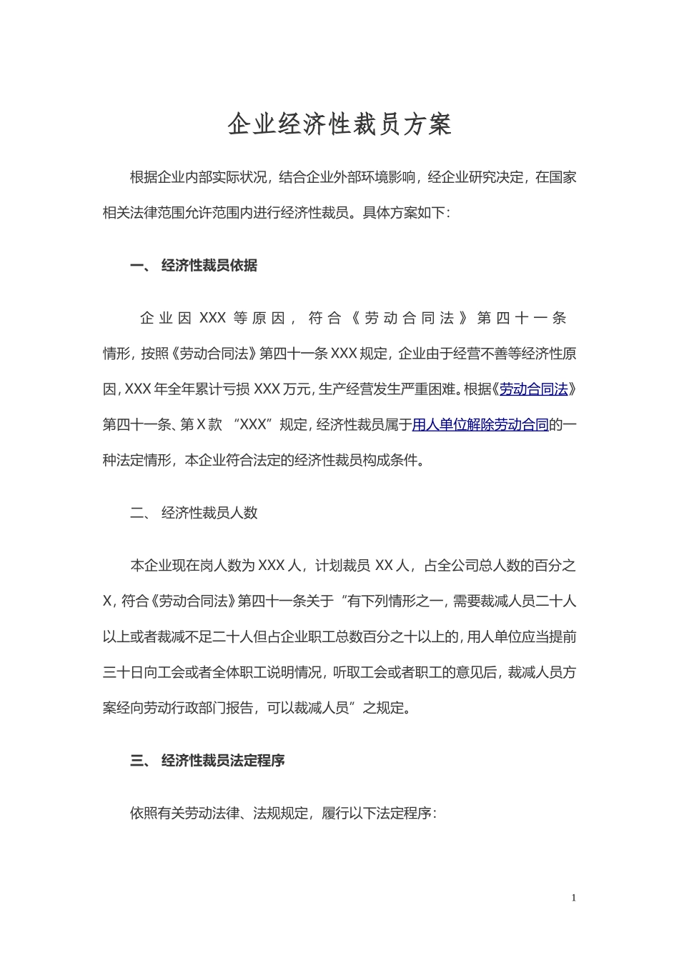 企业经济性裁员方案.doc_第1页