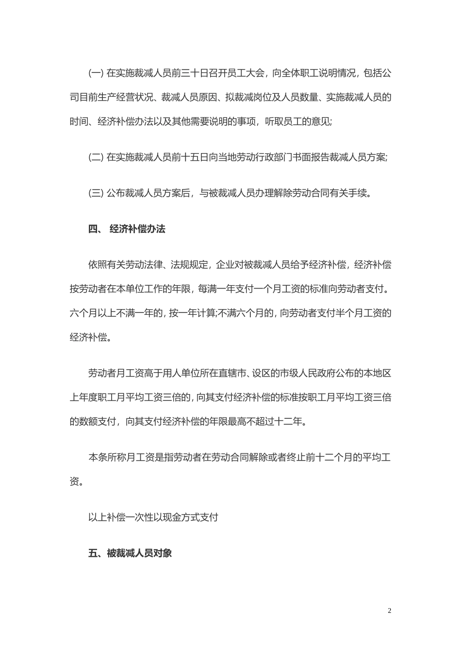 企业经济性裁员方案.doc_第2页