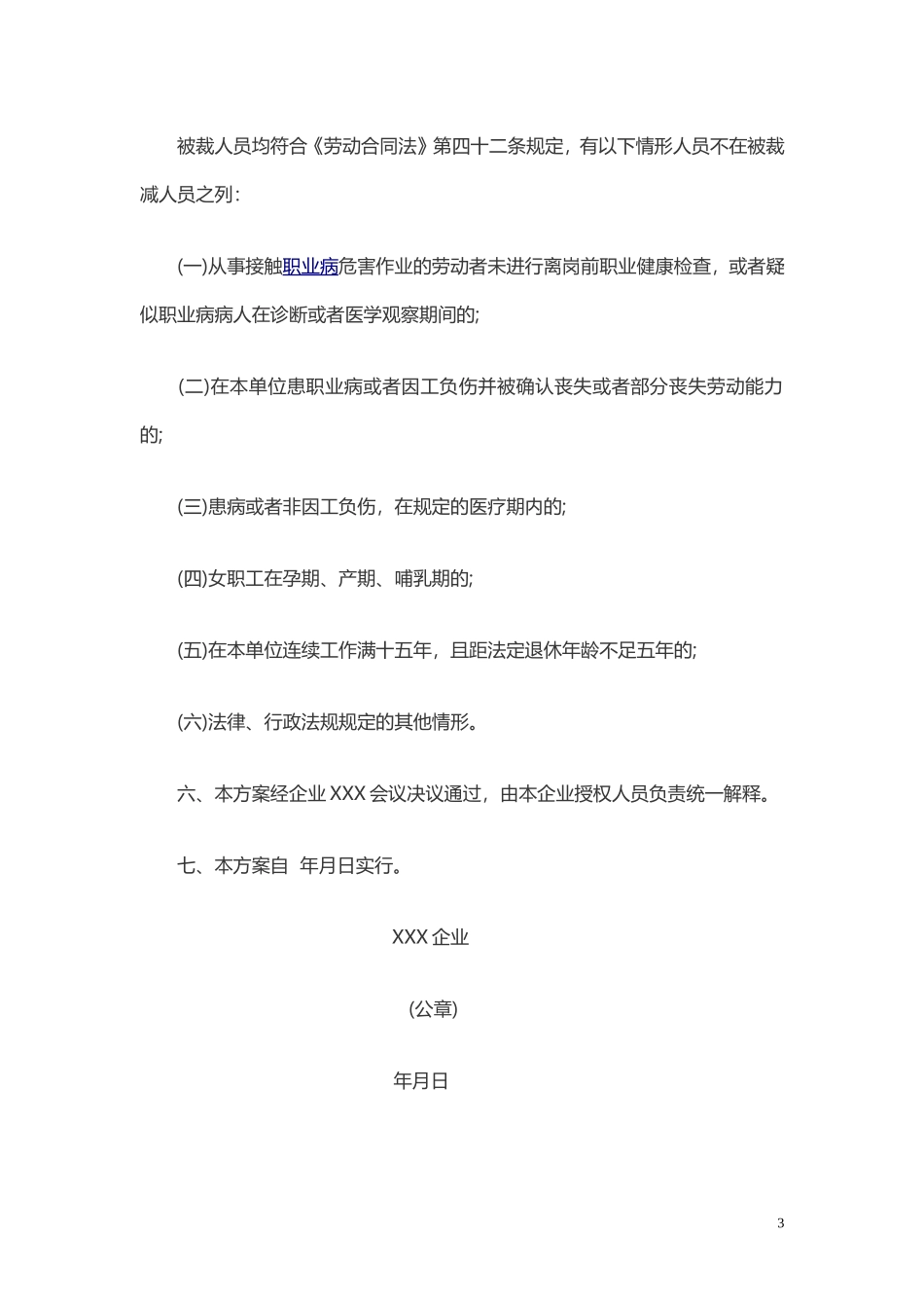 企业经济性裁员方案.doc_第3页