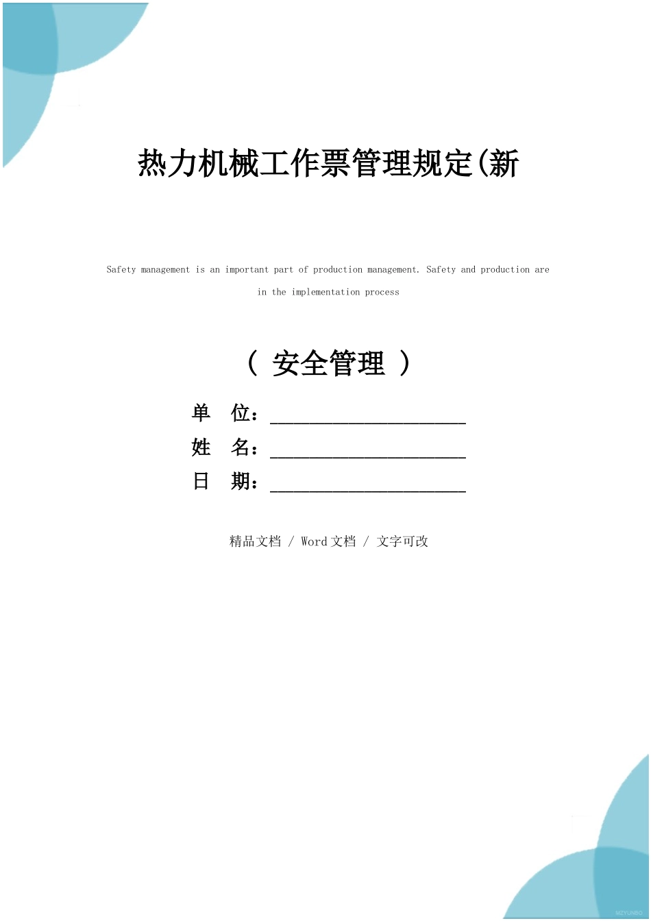 热力机械工作票管理规定(新版).docx_第1页