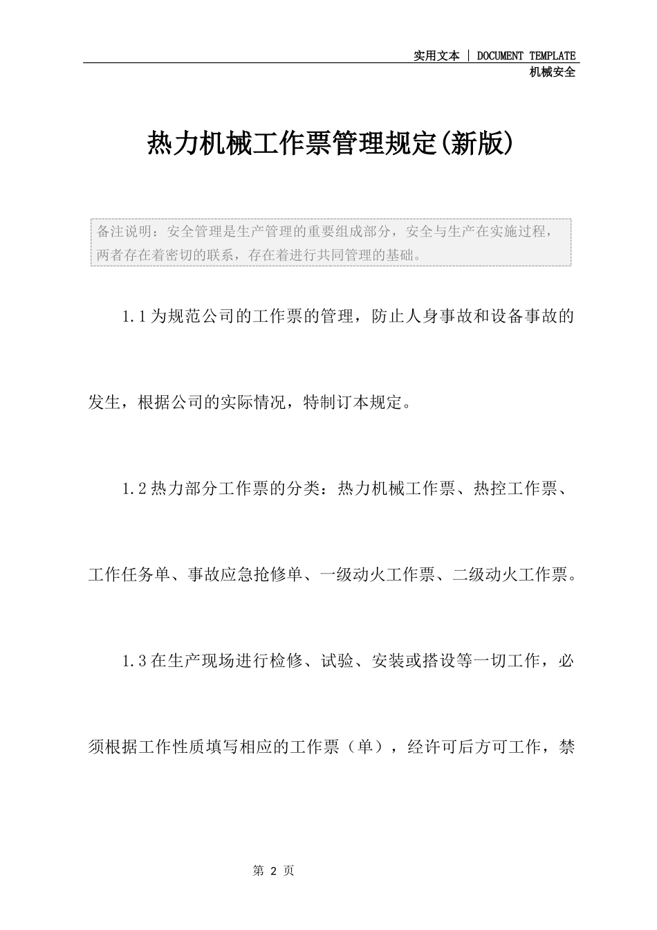 热力机械工作票管理规定(新版).docx_第2页