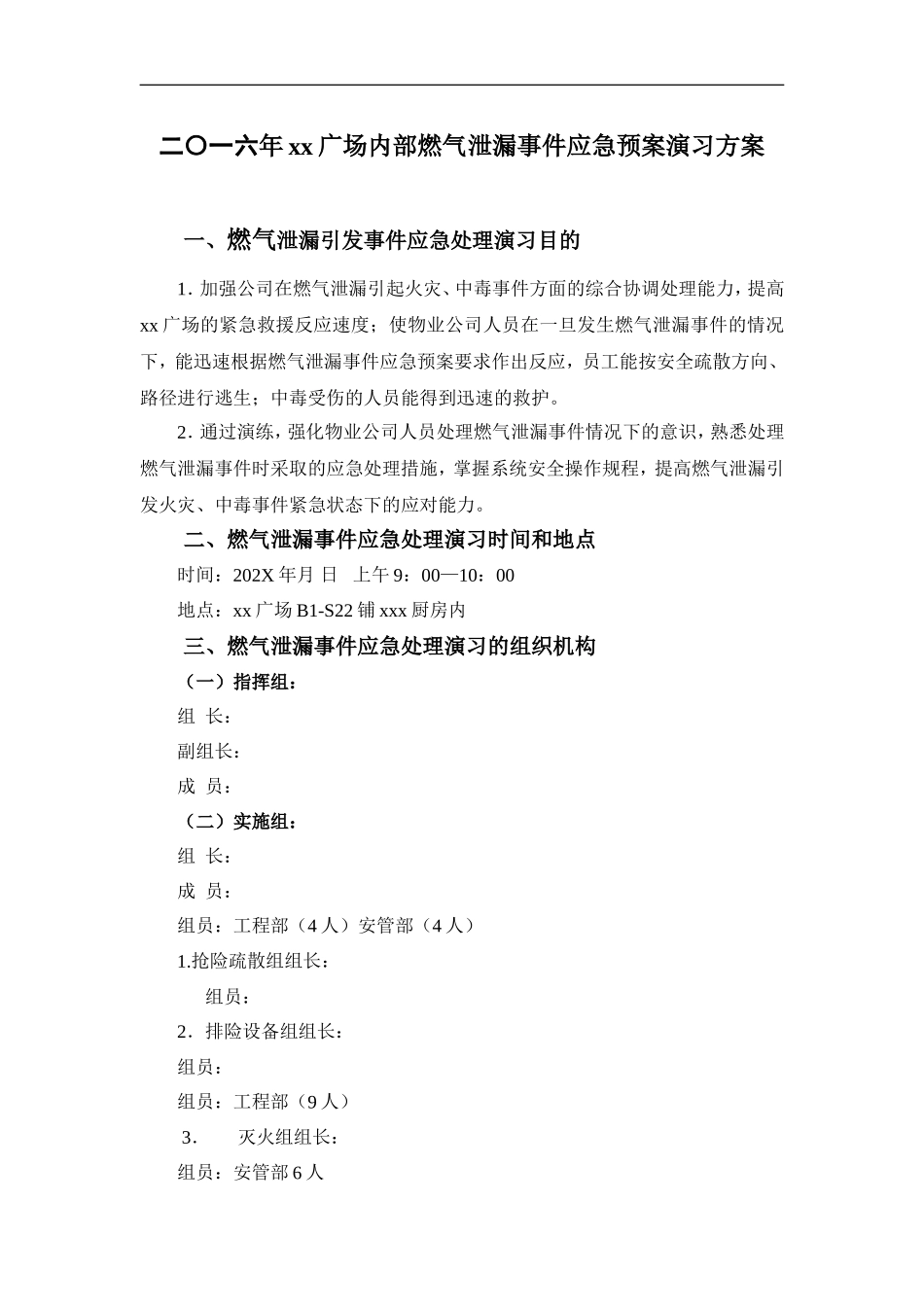 燃气泄漏应急预案演习方案.doc_第1页