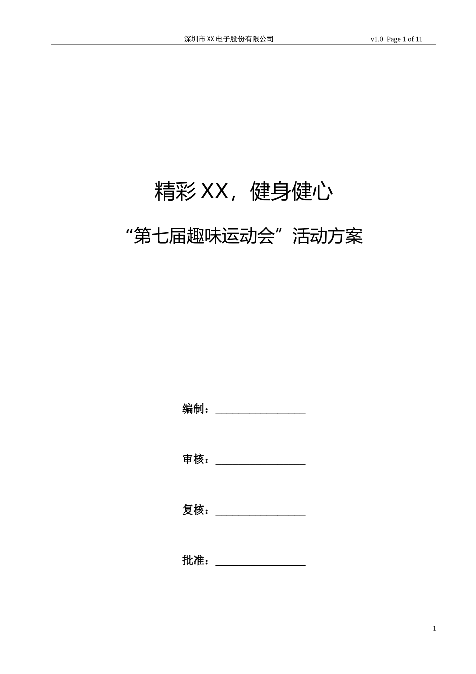 趣味运动会活动方案--完美版.docx_第1页