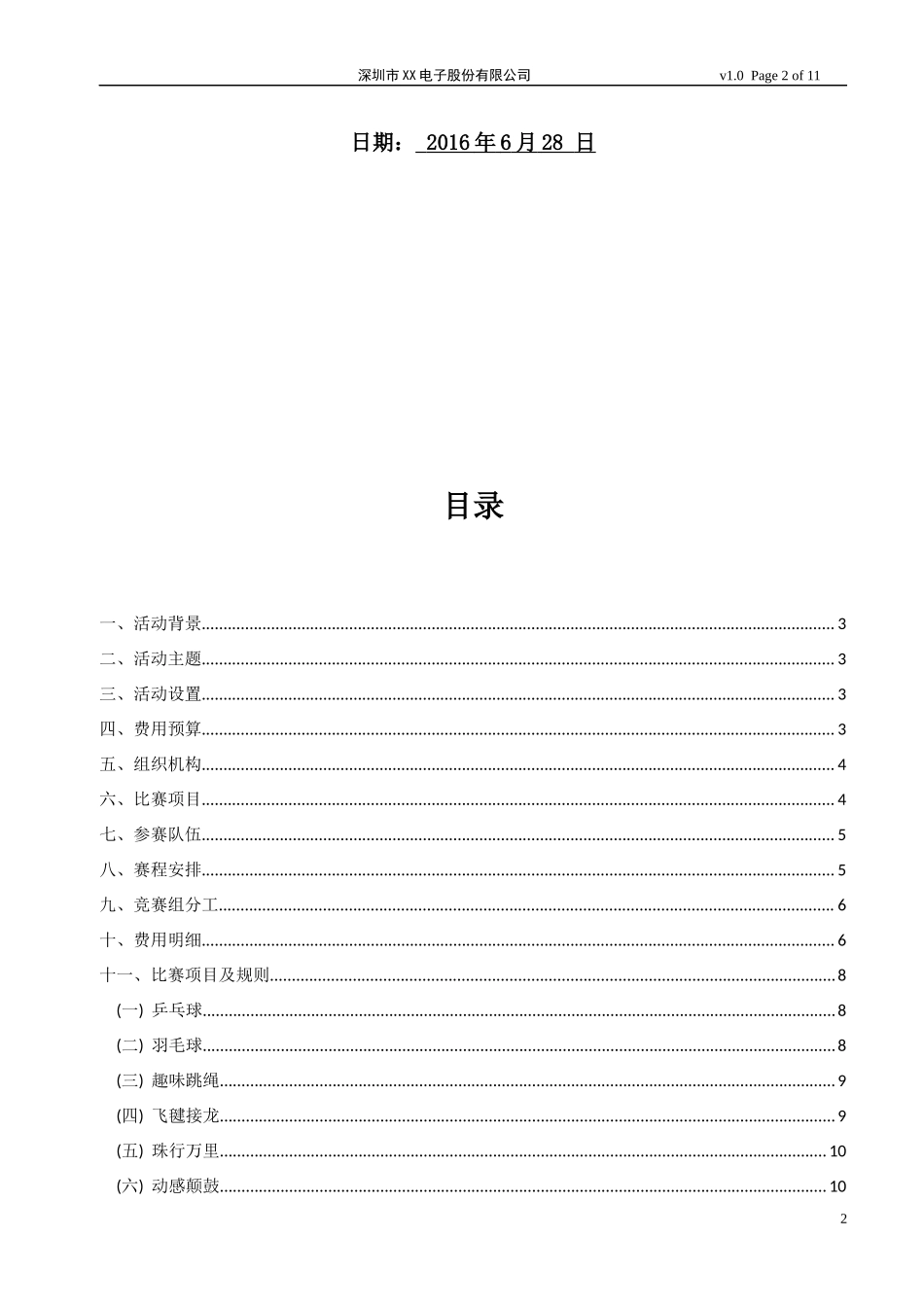 趣味运动会活动方案--完美版.docx_第2页