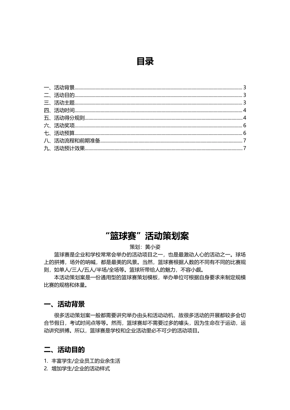 企业通用篮球赛活动策划案.docx_第2页