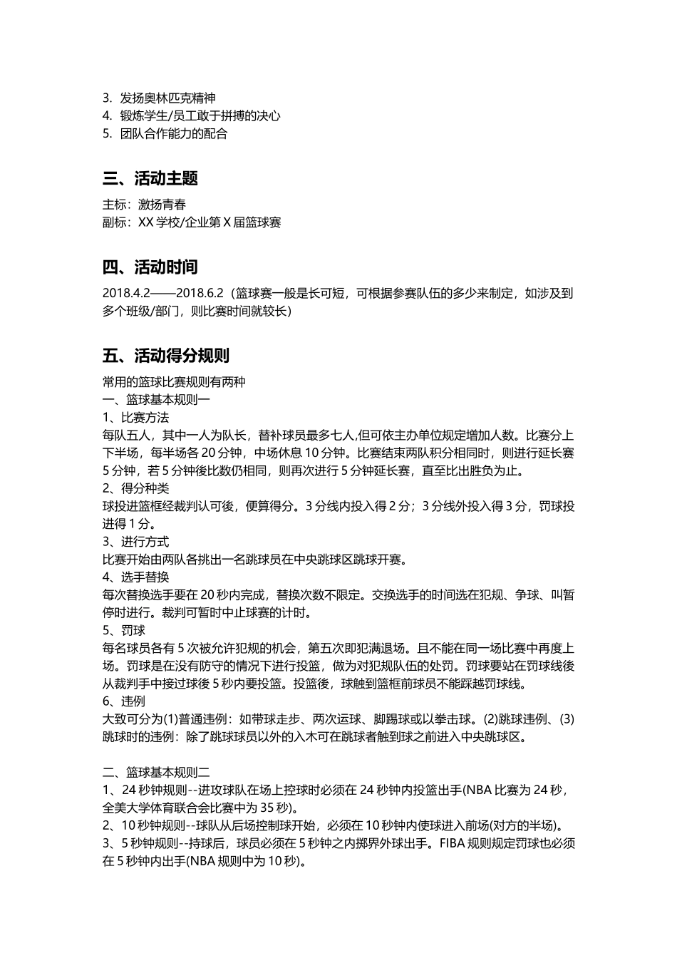 企业通用篮球赛活动策划案.docx_第3页