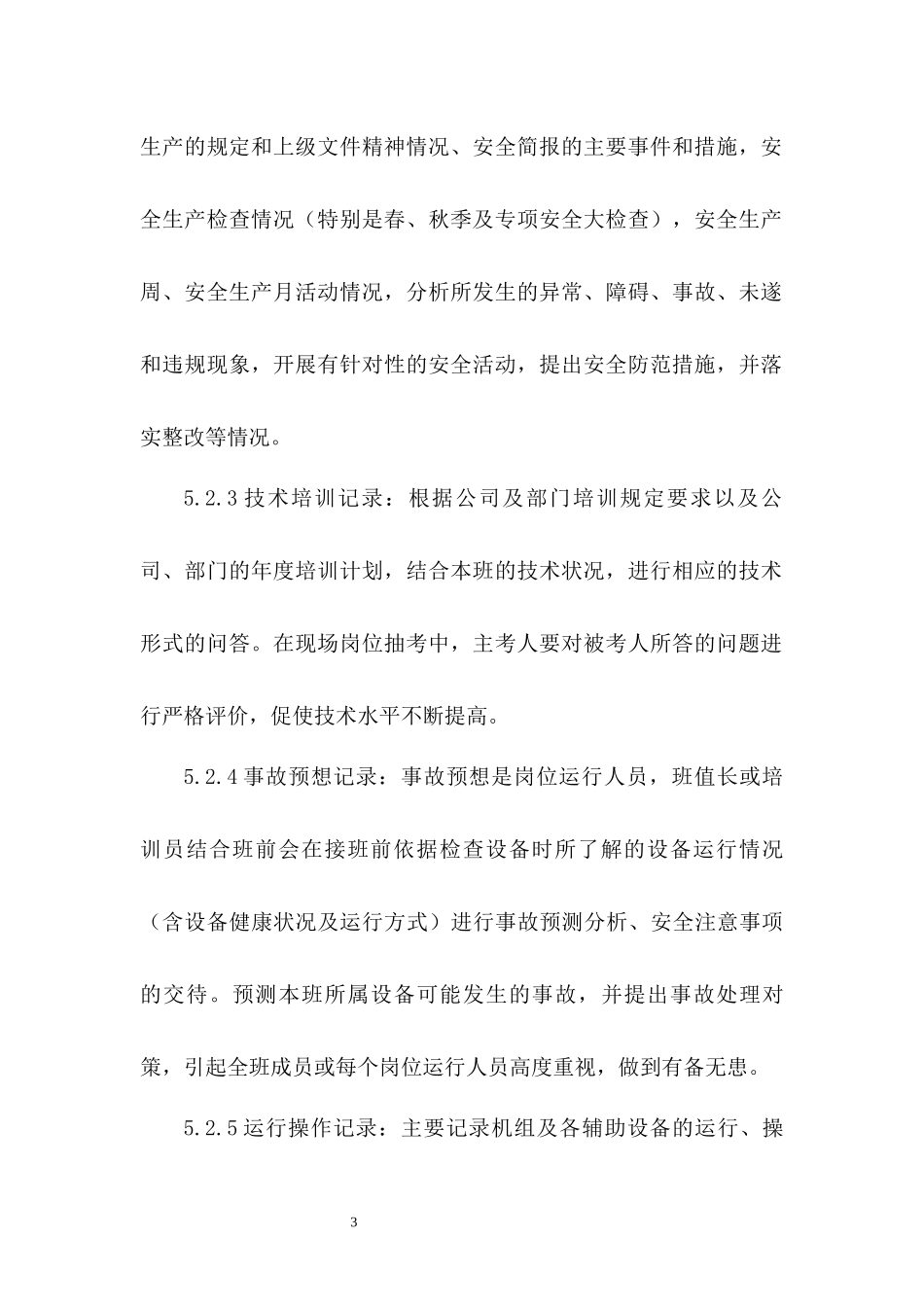 热电公司运行记录、报表及台帐管理制度.docx_第3页