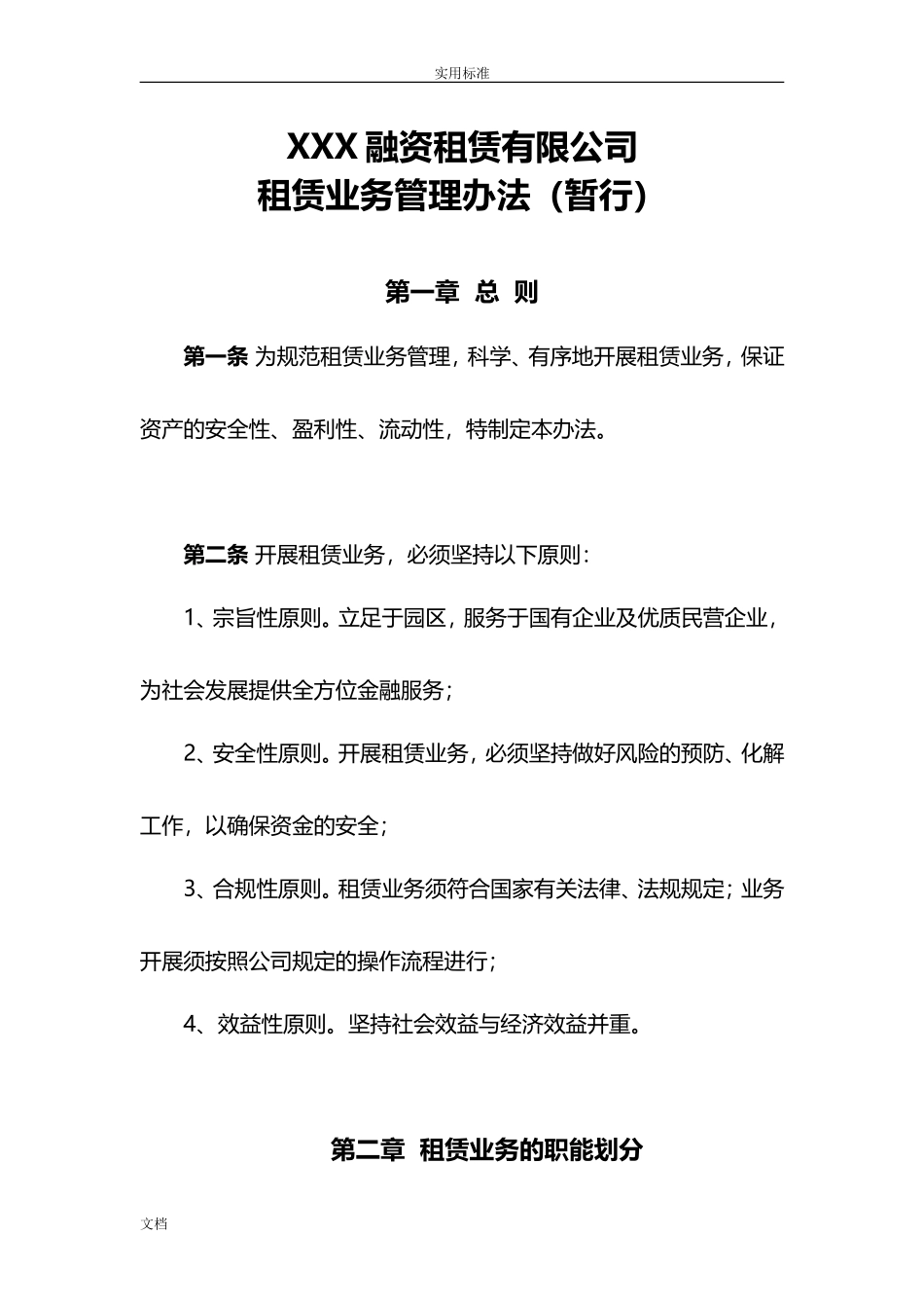 融资租赁业务管理系统规章制度.doc_第1页