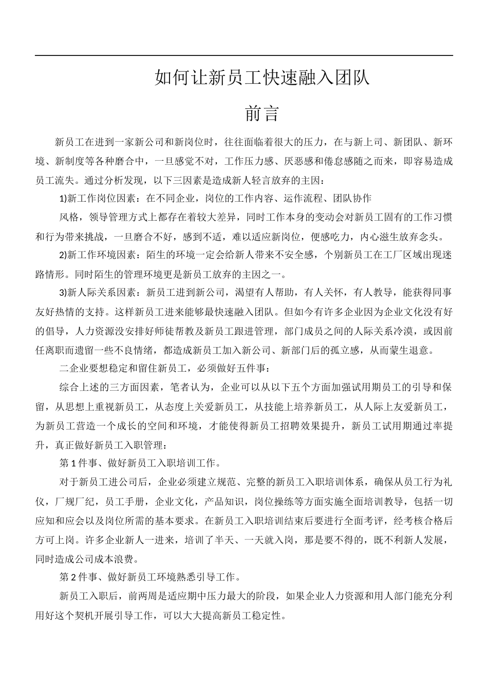 如何让新员工快速融入团队 7页.docx_第1页