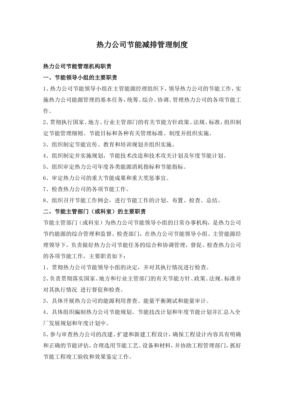 热力公司节能减排管理制度.doc_第1页