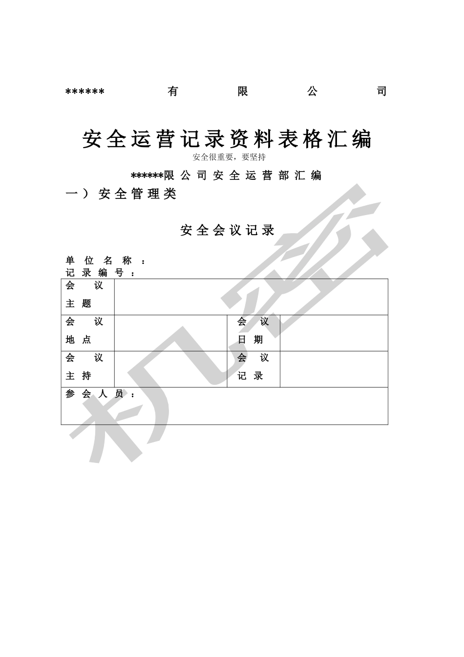 燃气公司安全运营表格资料汇编.doc_第1页