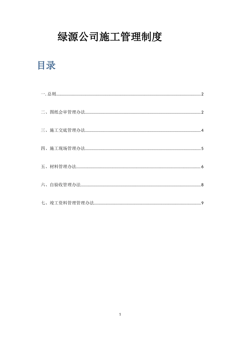 热力施工管理制度.doc_第1页