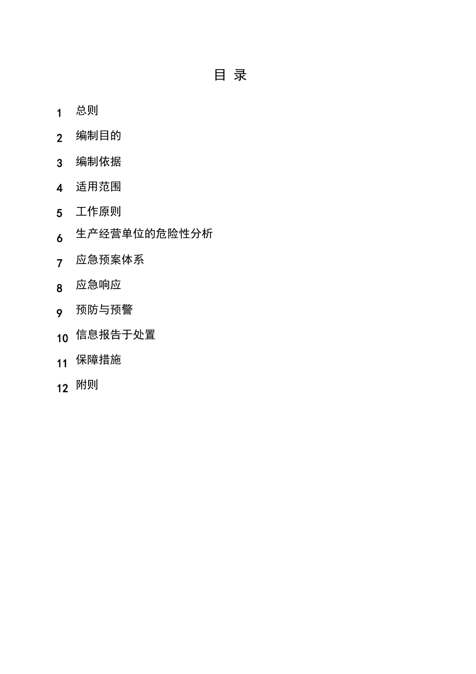 燃气事故应急处置预案.docx_第2页