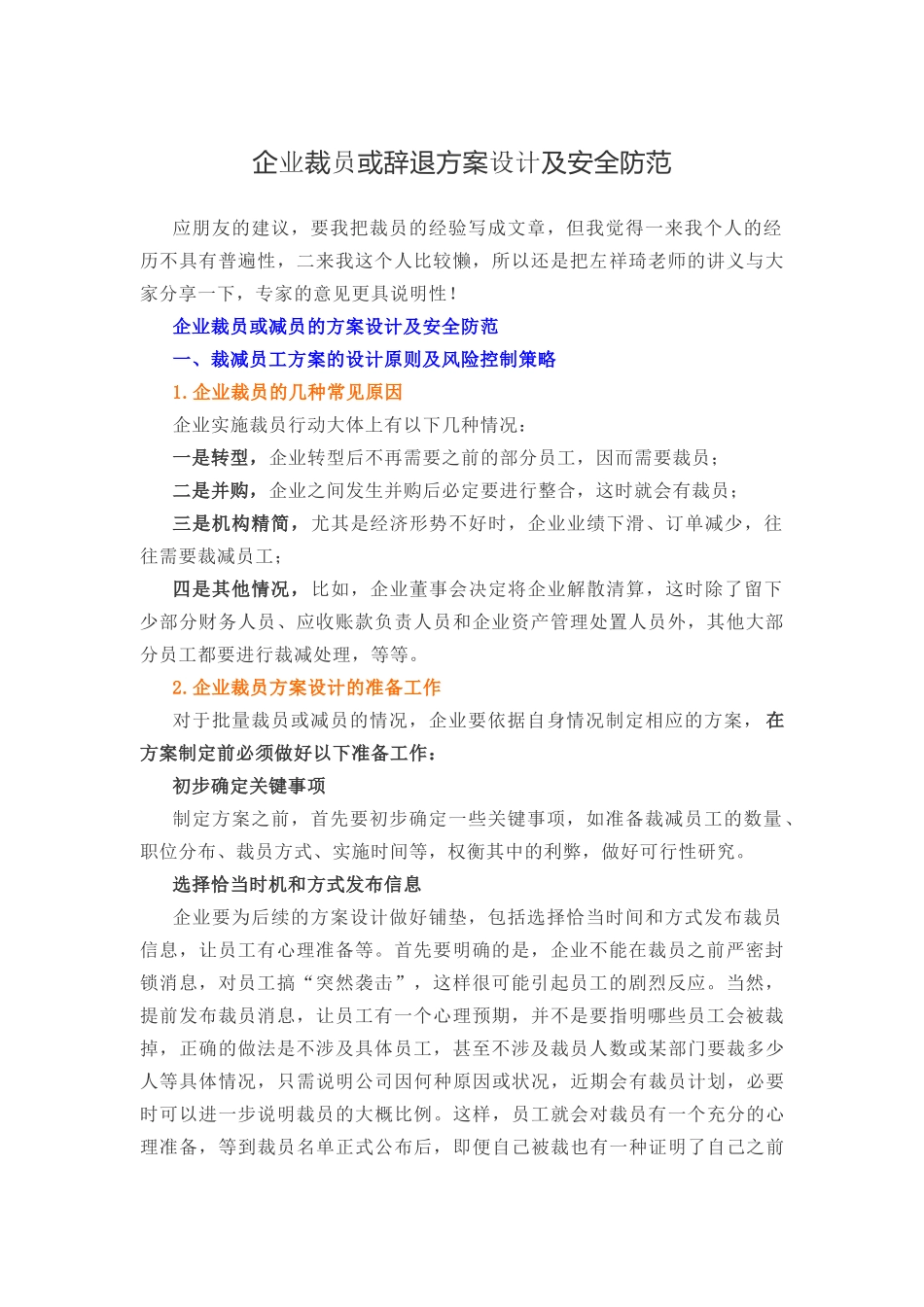企业裁员或辞退方案设计及安全防范 (2).docx_第1页