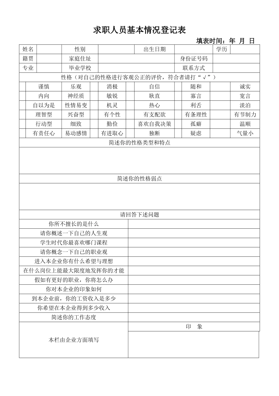 求职人员基本情况登记表 (2).doc_第1页