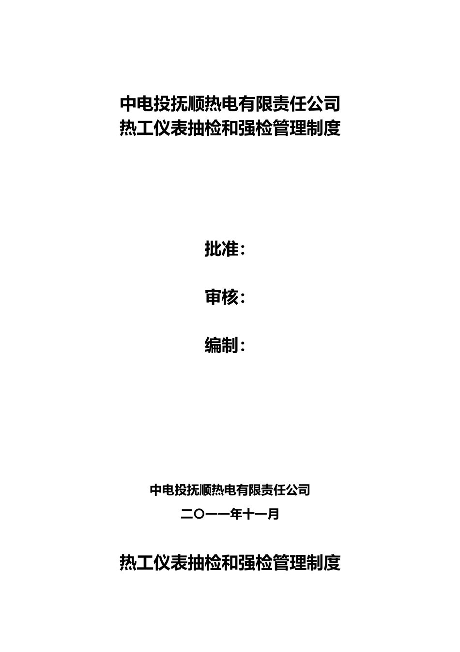 热电公司热工仪表抽检和强检管理制度.doc_第1页