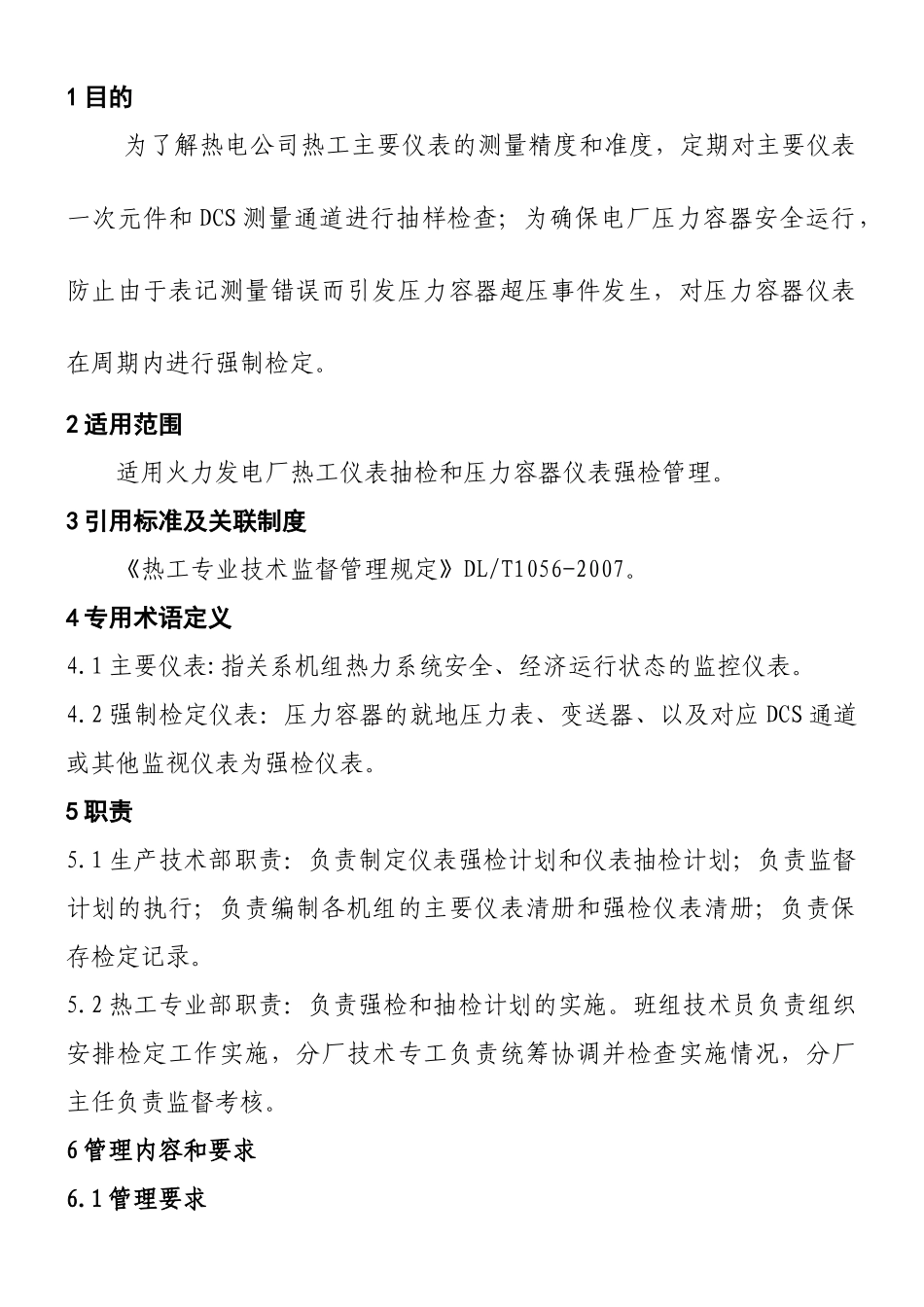 热电公司热工仪表抽检和强检管理制度.doc_第2页