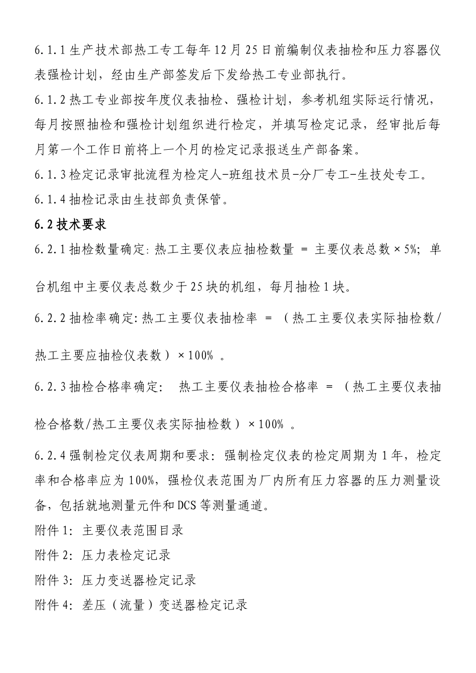 热电公司热工仪表抽检和强检管理制度.doc_第3页