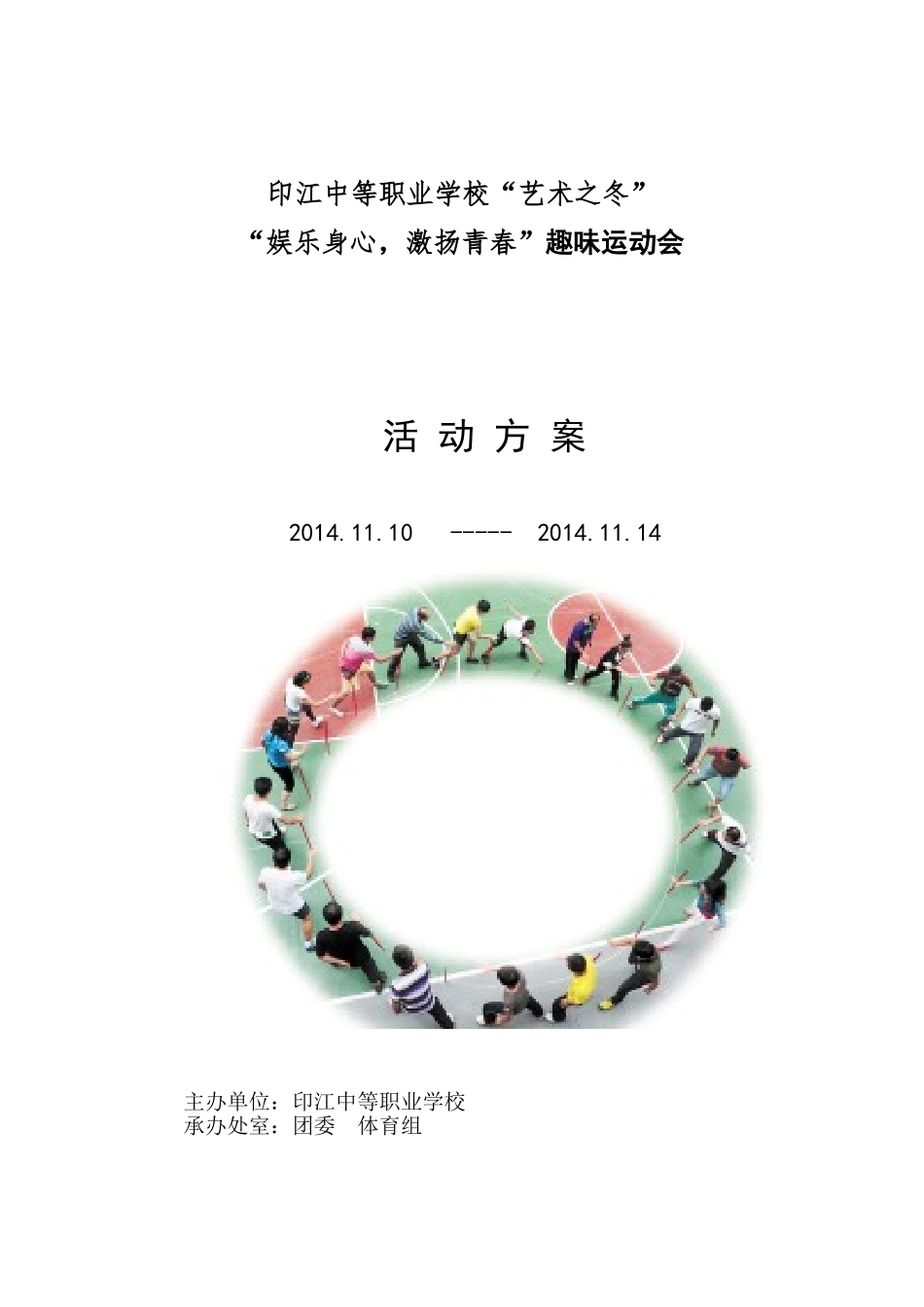 趣味运动会活动方案.doc_第1页