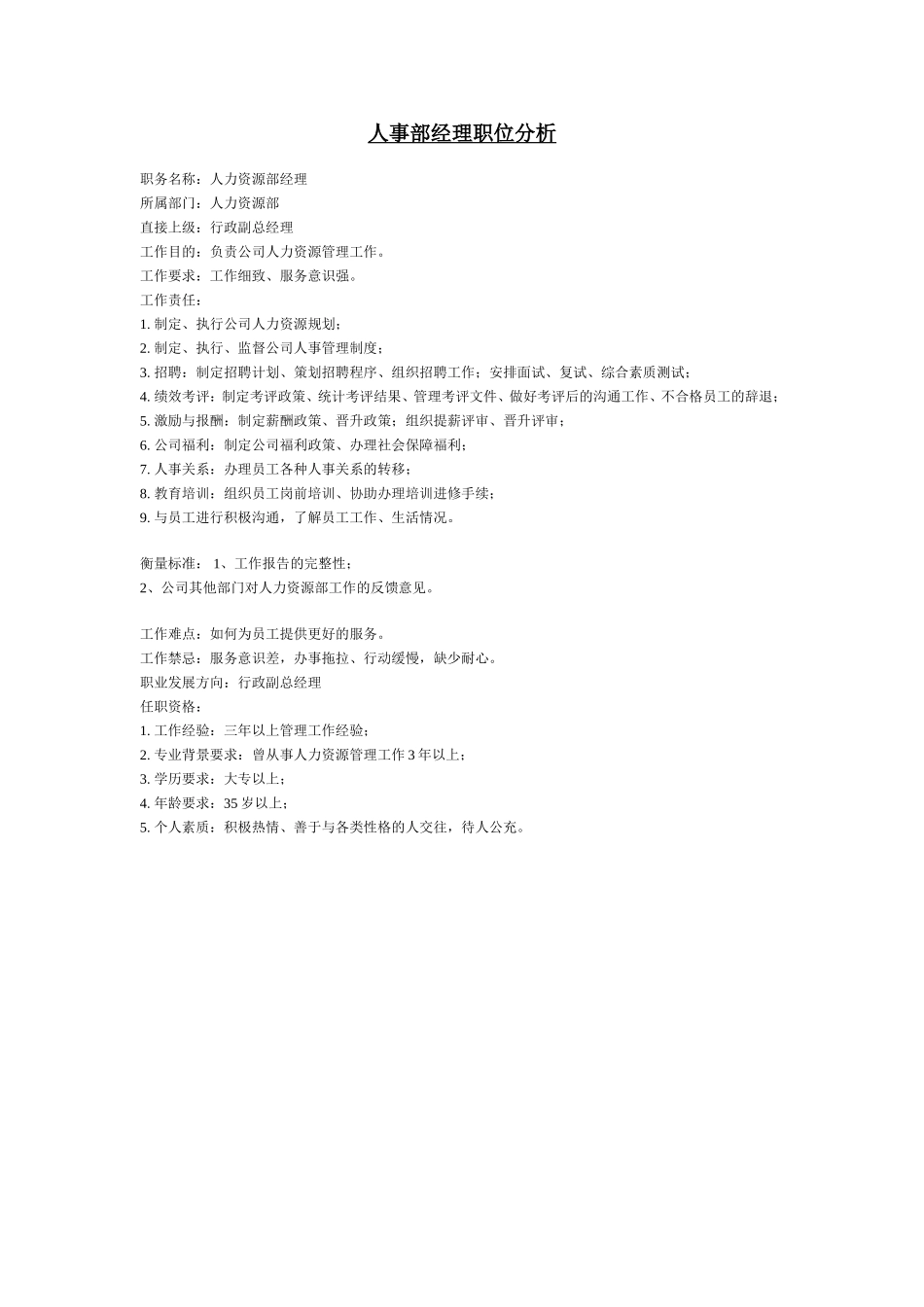 人事部经理职位分析.doc_第1页