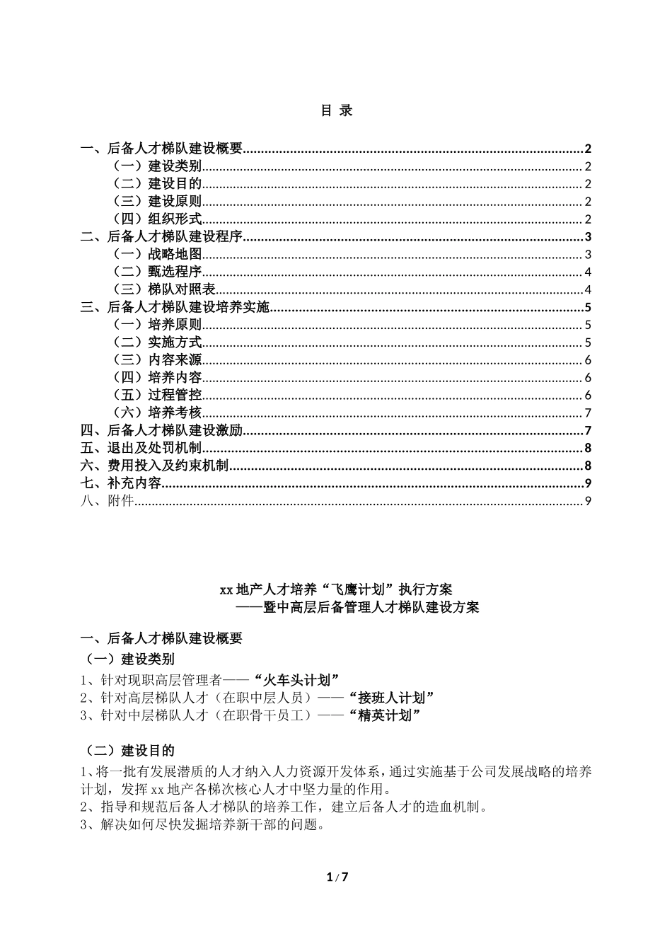 人才梯队培养计划执行方案【更多优质课程+微信5229018】.doc_第1页