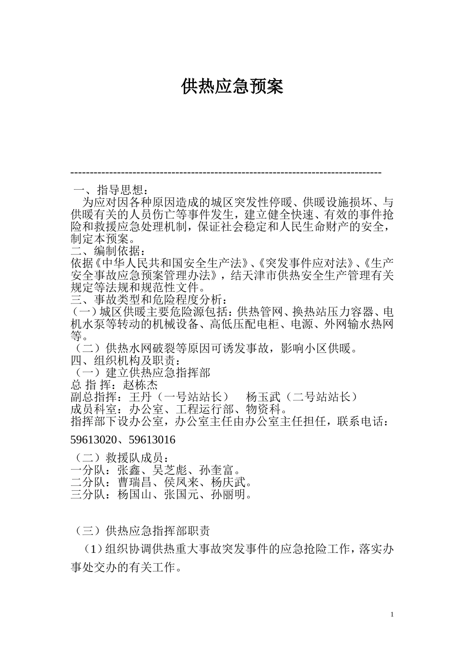热力公司供热应急预案.doc_第1页
