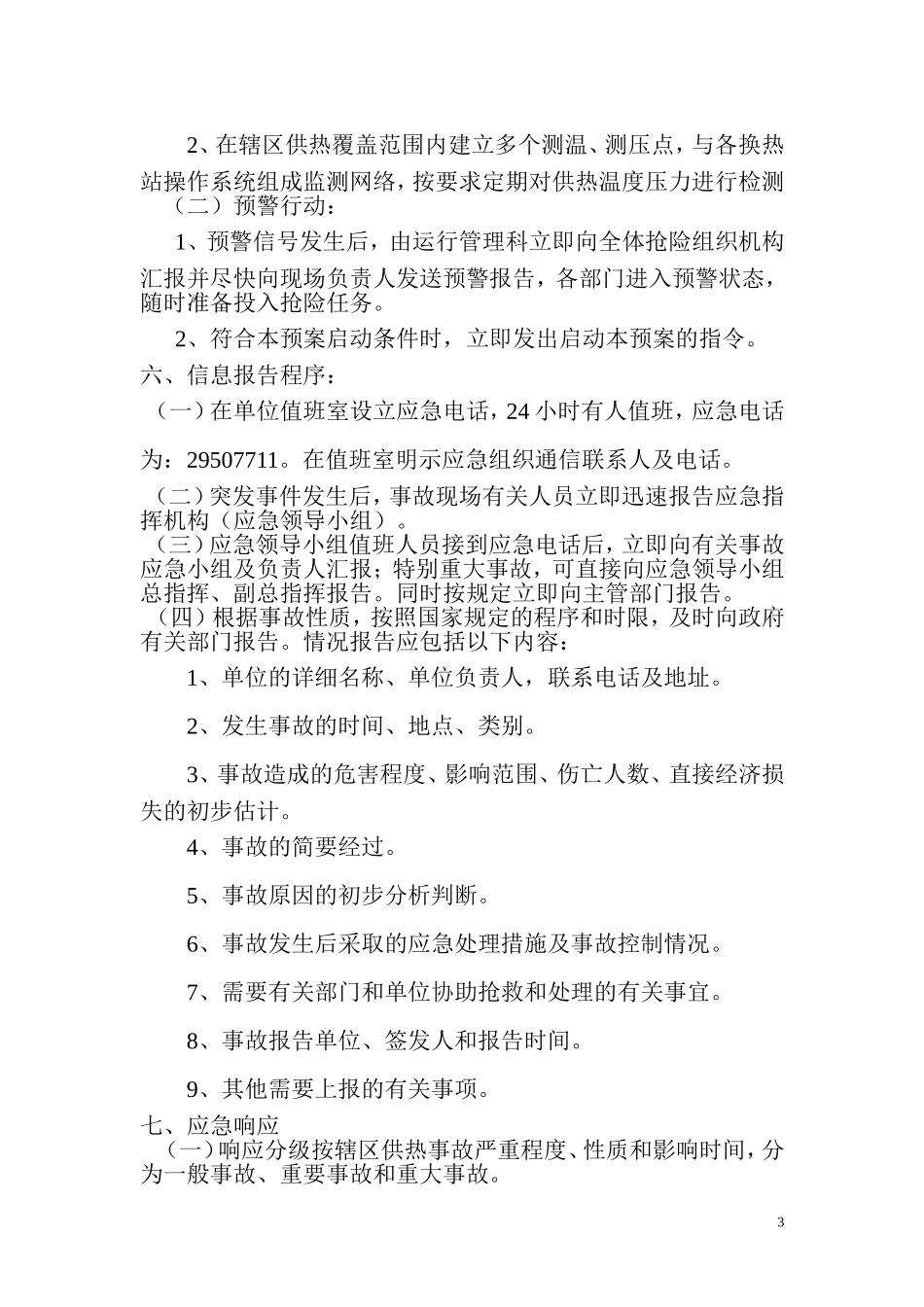 热力公司供热应急预案.doc_第3页
