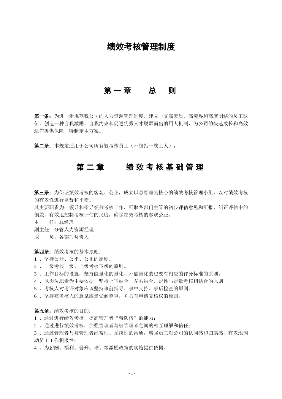 企业绩效考核制度及方案(实例).doc_第1页