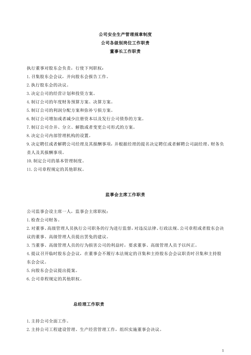 燃气公司安全生产管理规章制度.doc_第1页