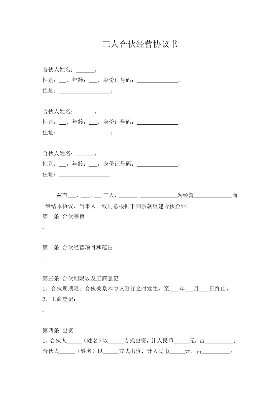 三人合伙经营协议书(1).doc_第1页