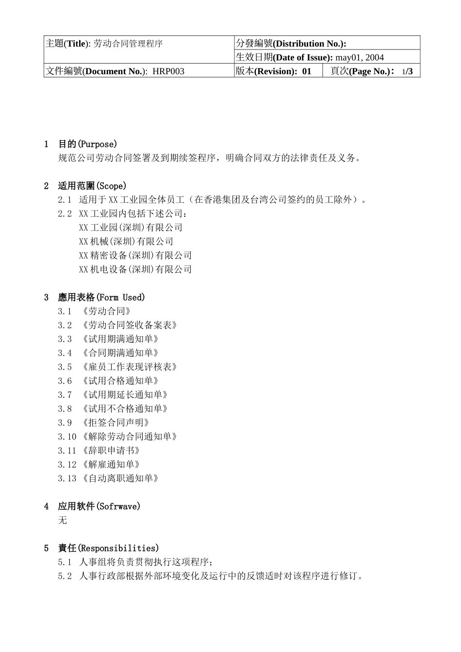 人事劳动合同管理程序.doc_第1页