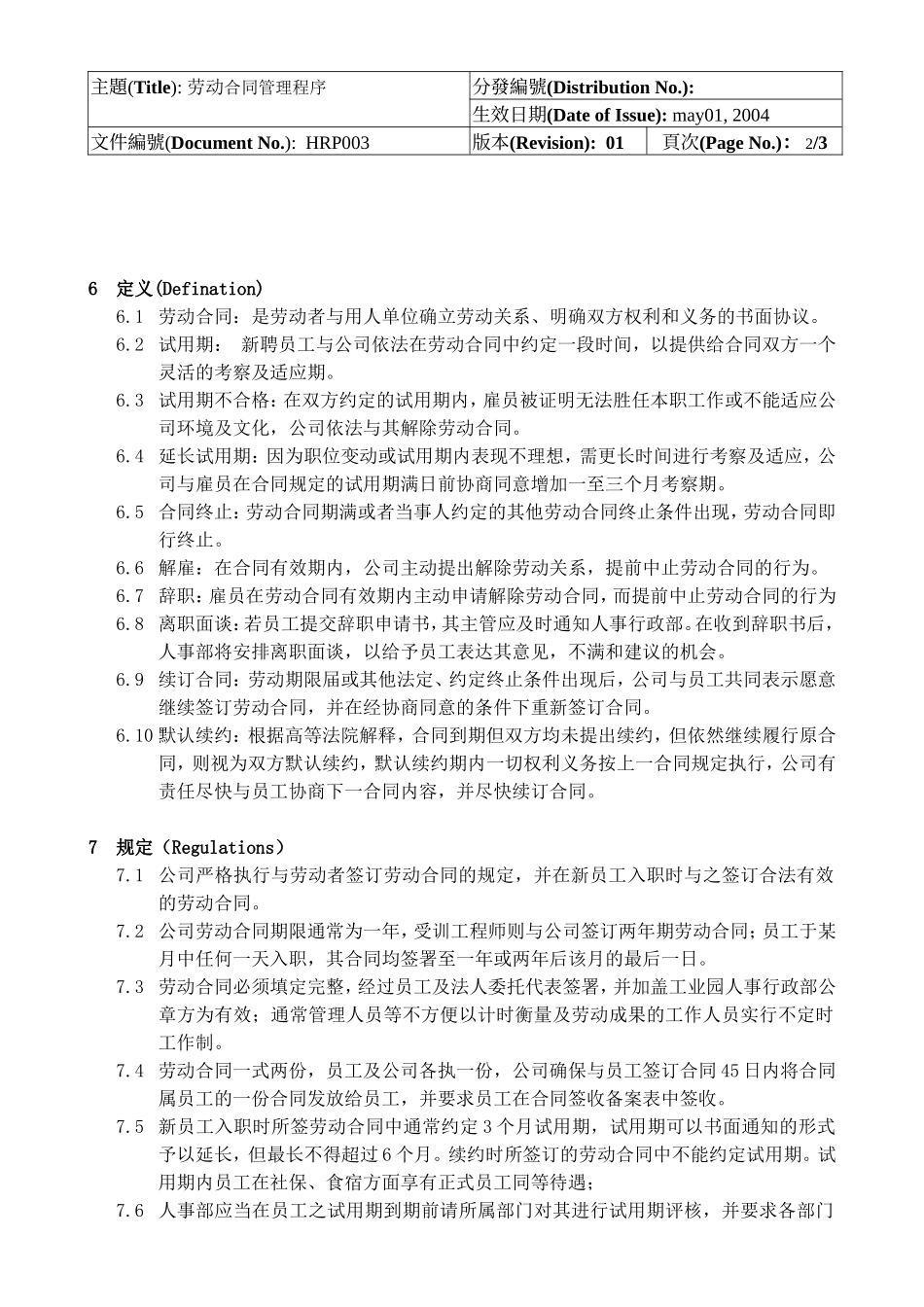 人事劳动合同管理程序.doc_第2页