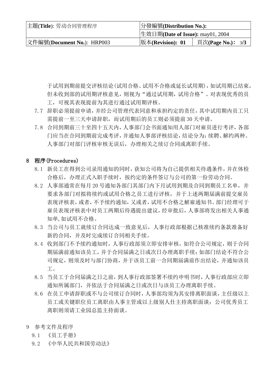 人事劳动合同管理程序.doc_第3页