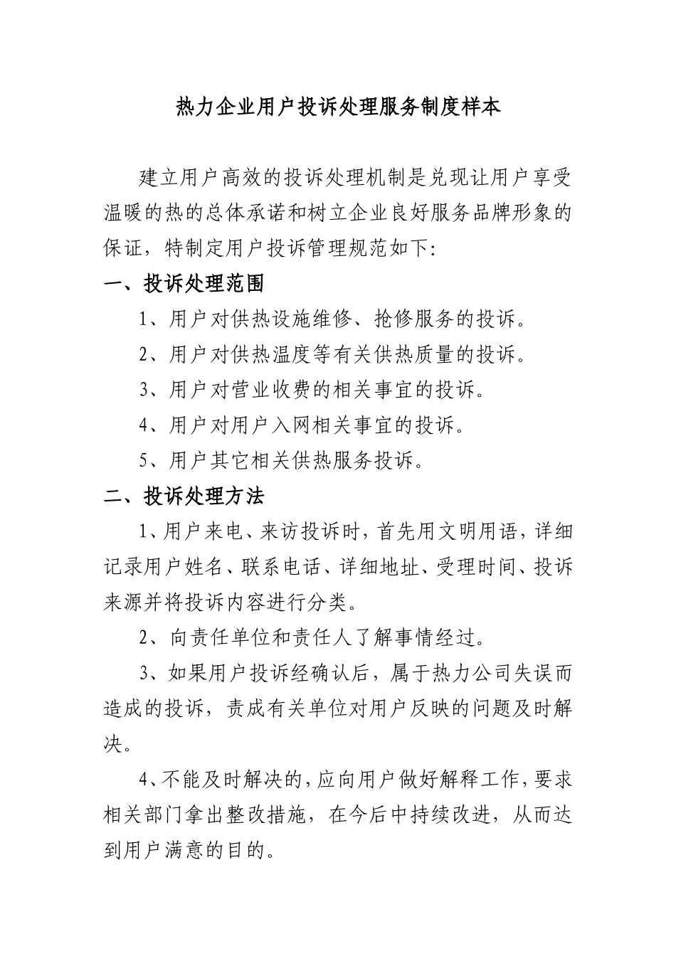 热力企业用户投诉处理服务制度样本.doc_第1页