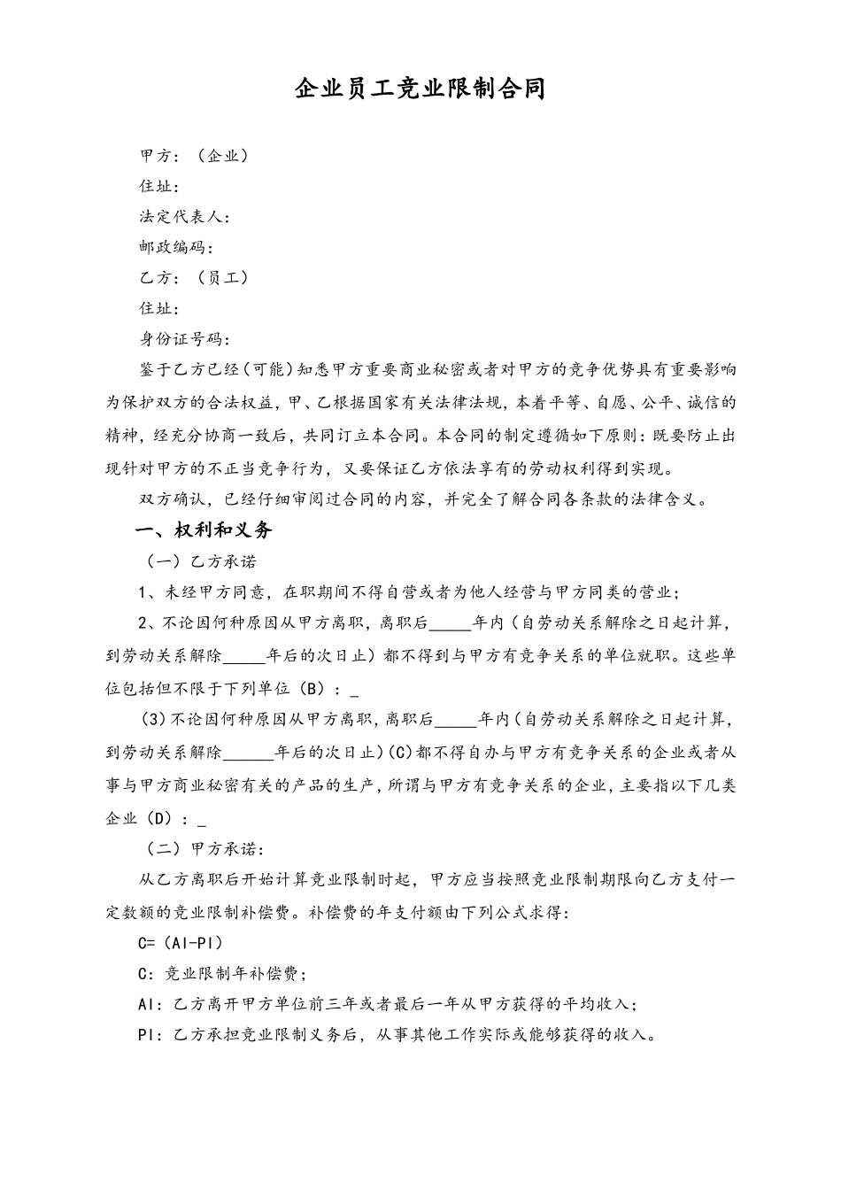 企业员工竞业限制合同.doc_第1页