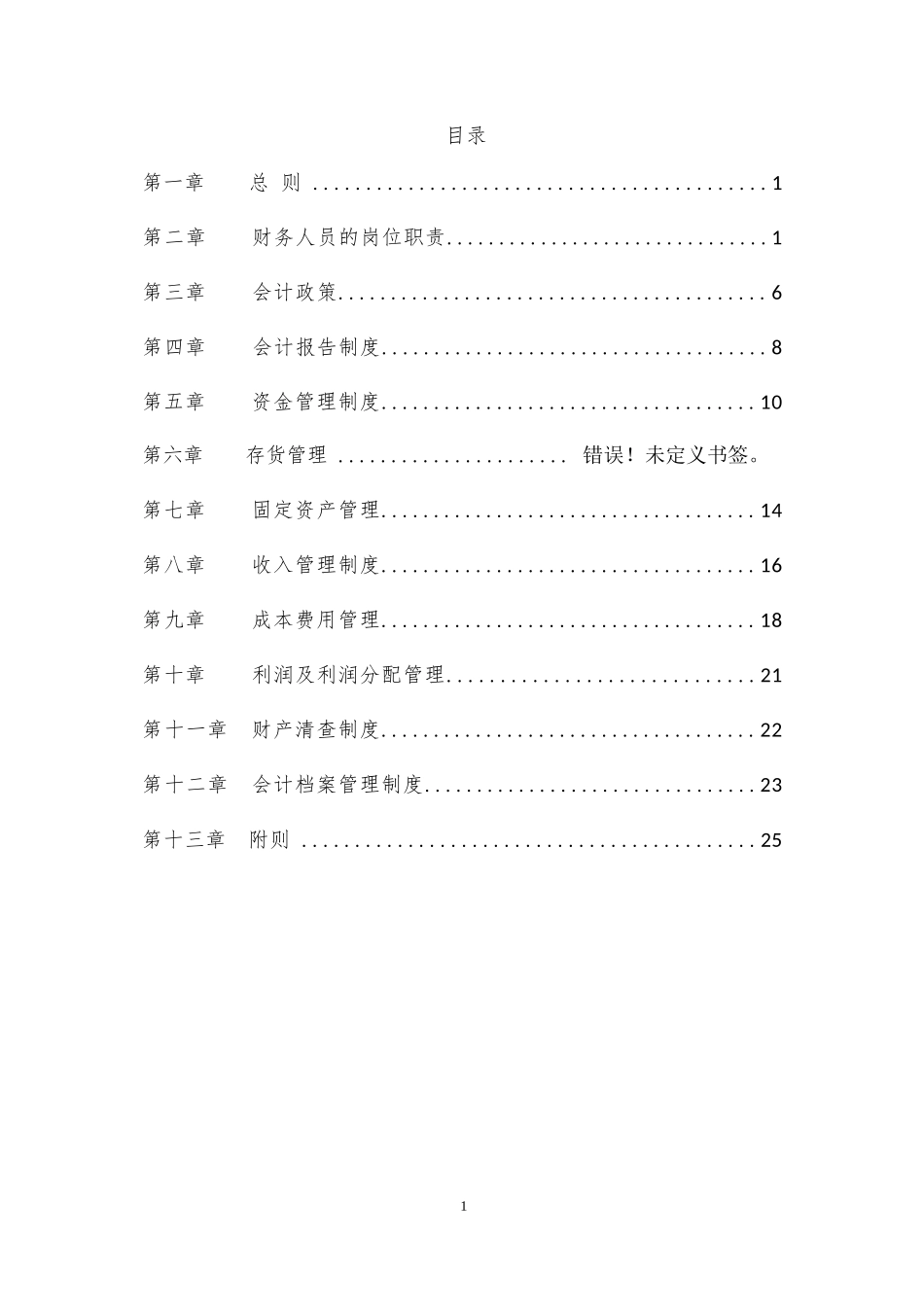 融资租赁公司财务会计管理制度.docx_第1页