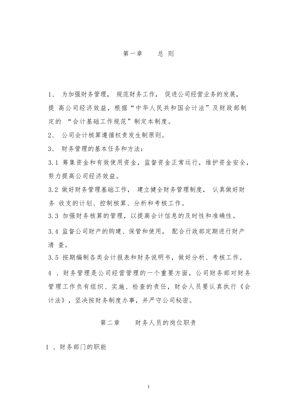 融资租赁公司财务会计管理制度.docx_第2页