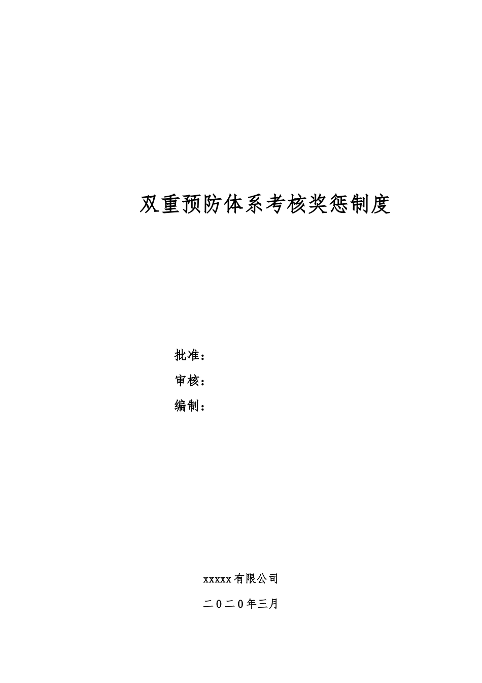 企业双重预防体系考核奖惩制度.docx_第1页