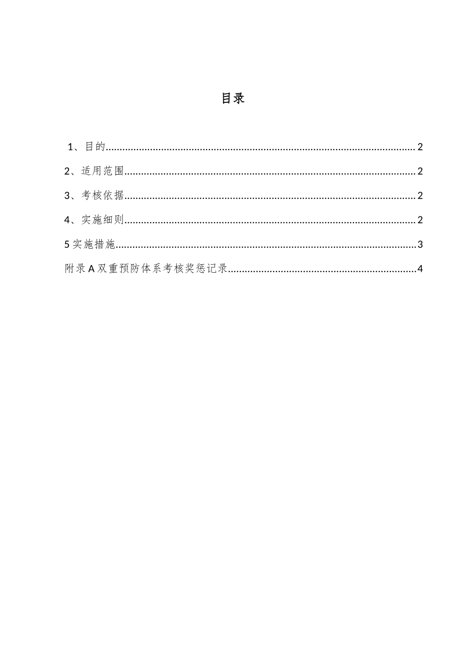 企业双重预防体系考核奖惩制度.docx_第2页