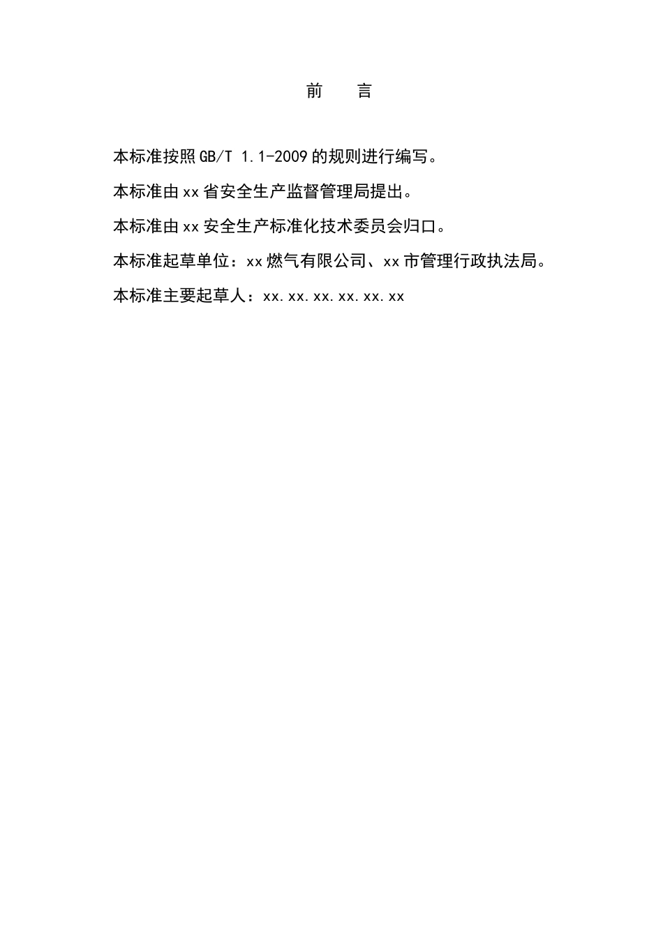 燃气行业企业安全生产风险分级管控体系建设实施指南.docx_第2页