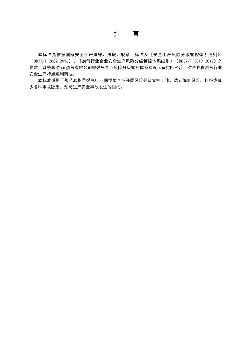 燃气行业企业安全生产风险分级管控体系建设实施指南.docx_第3页