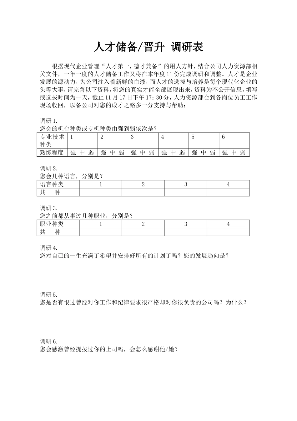 人才储备调研表.doc_第1页