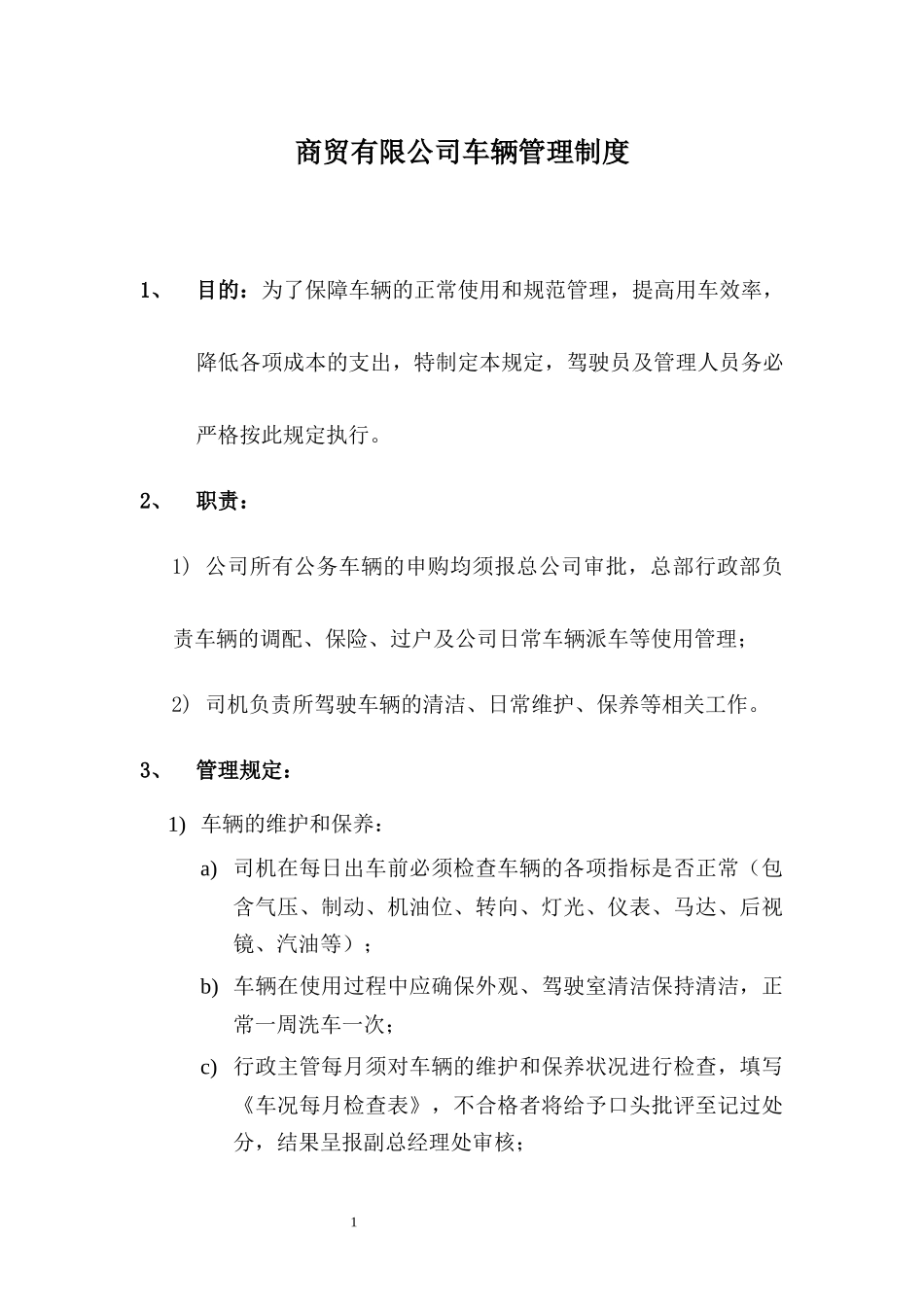 商贸有限公司车辆管理制度.docx_第1页