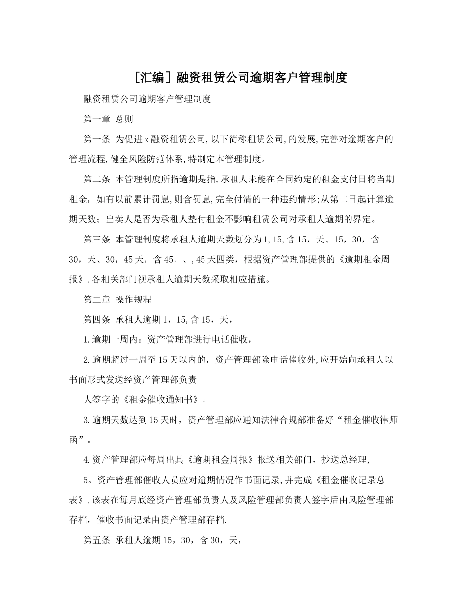 融资租赁公司逾期客户管理制度.doc_第1页