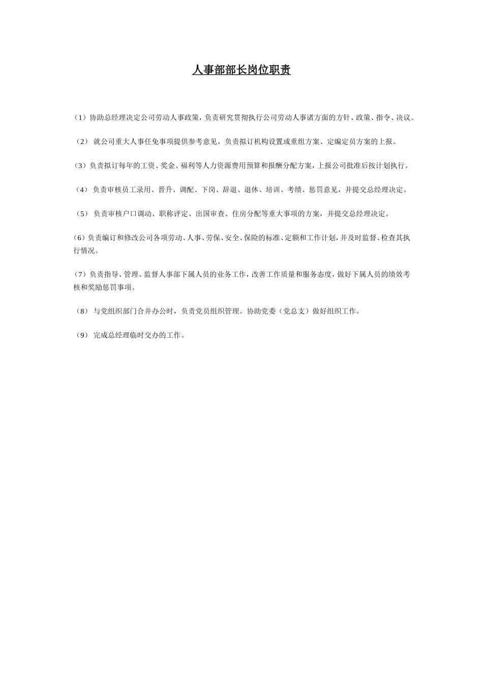 人事部部长岗位职责.doc_第1页