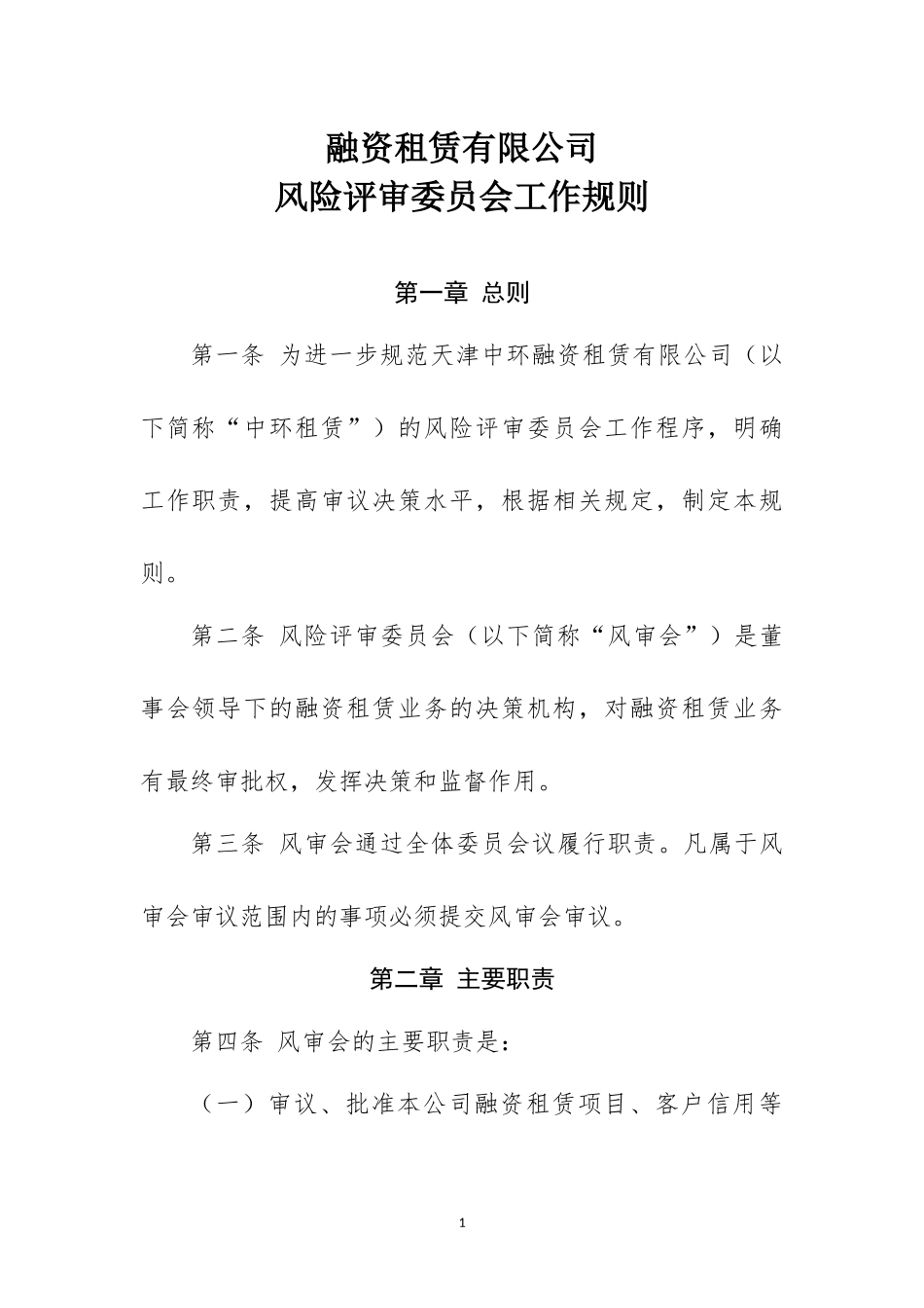 融资租赁有限公司风险评审委员会工作规则.docx_第1页