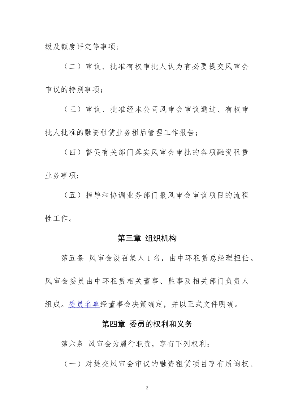 融资租赁有限公司风险评审委员会工作规则.docx_第2页