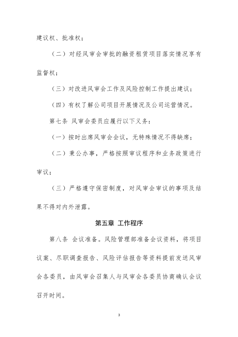 融资租赁有限公司风险评审委员会工作规则.docx_第3页