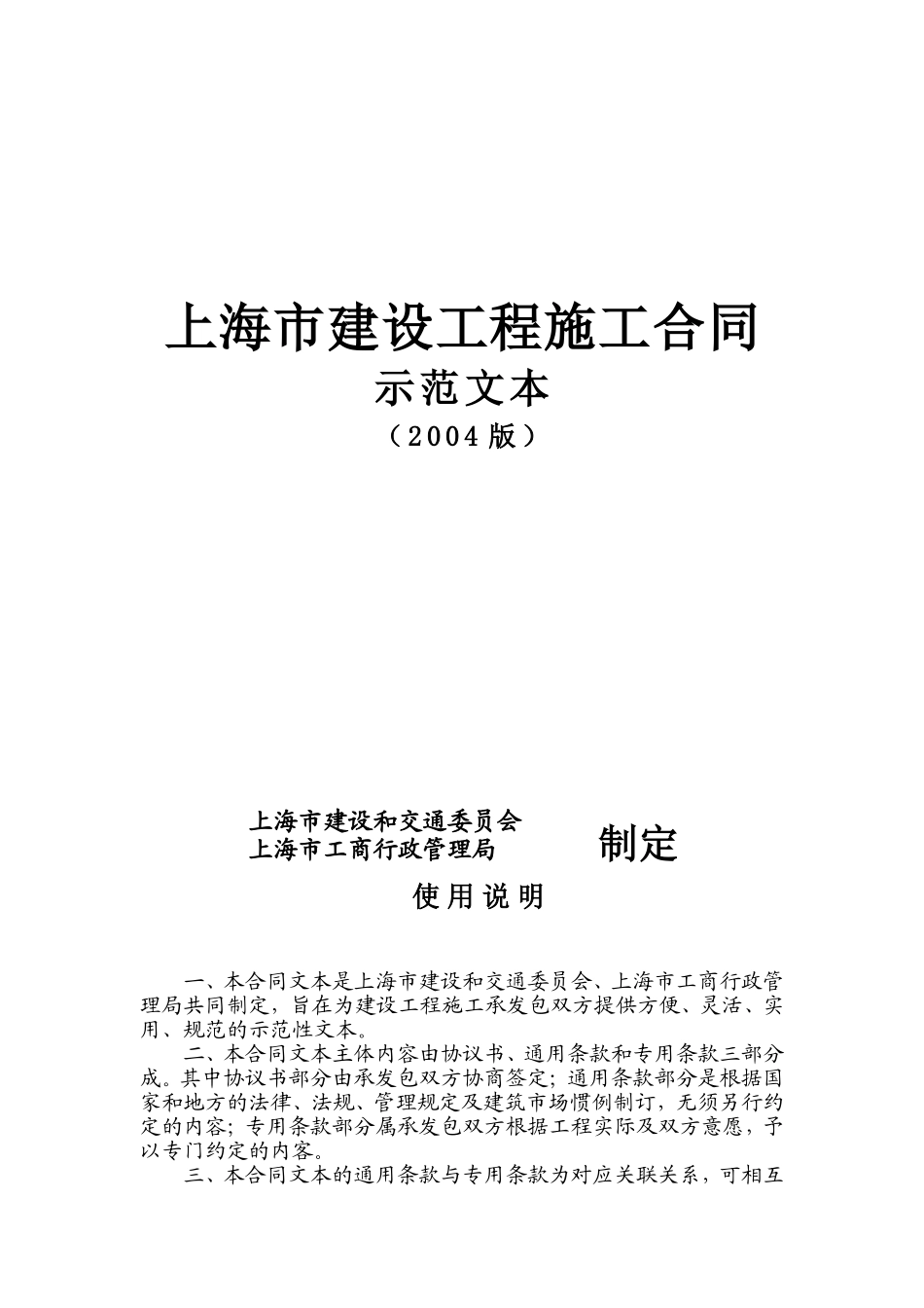 上海市建设工程施工合同示范文本.doc_第1页