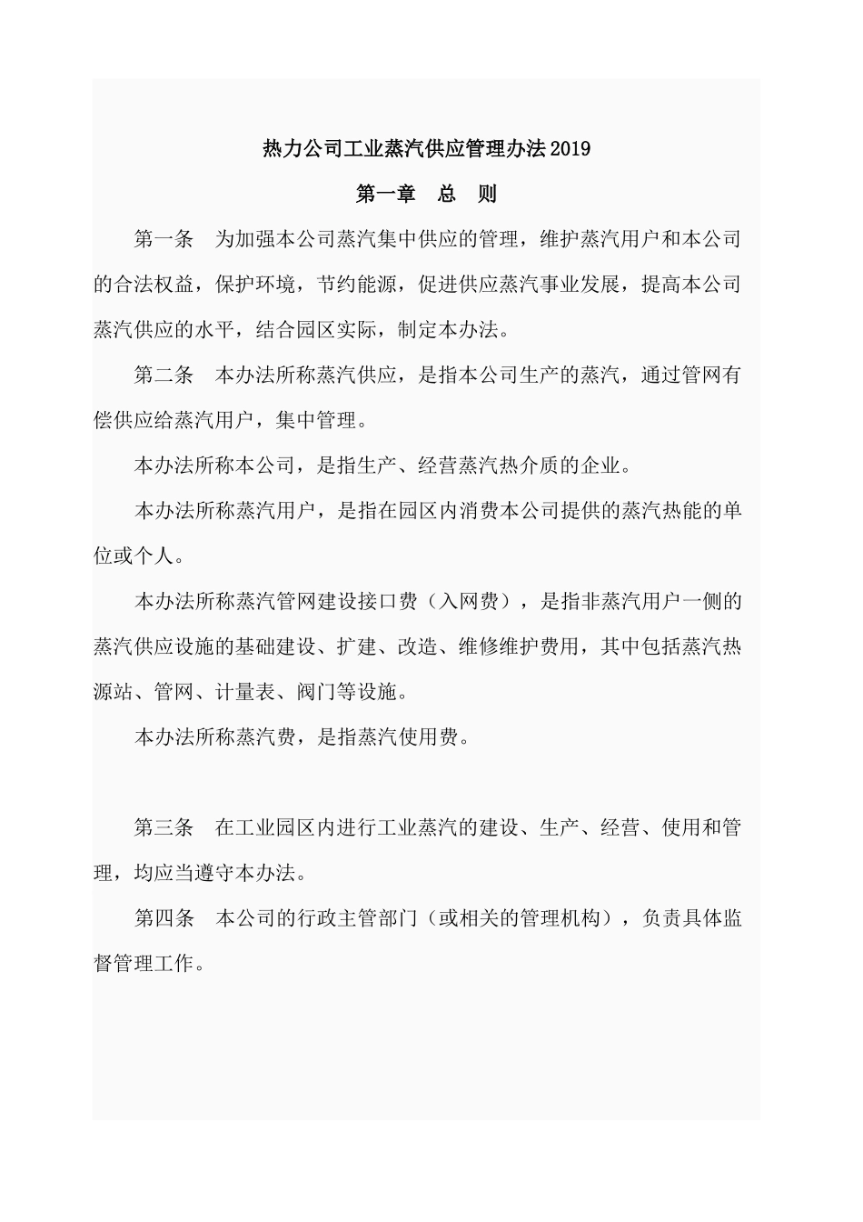 热力公司工业蒸汽供应管理办法.docx_第1页